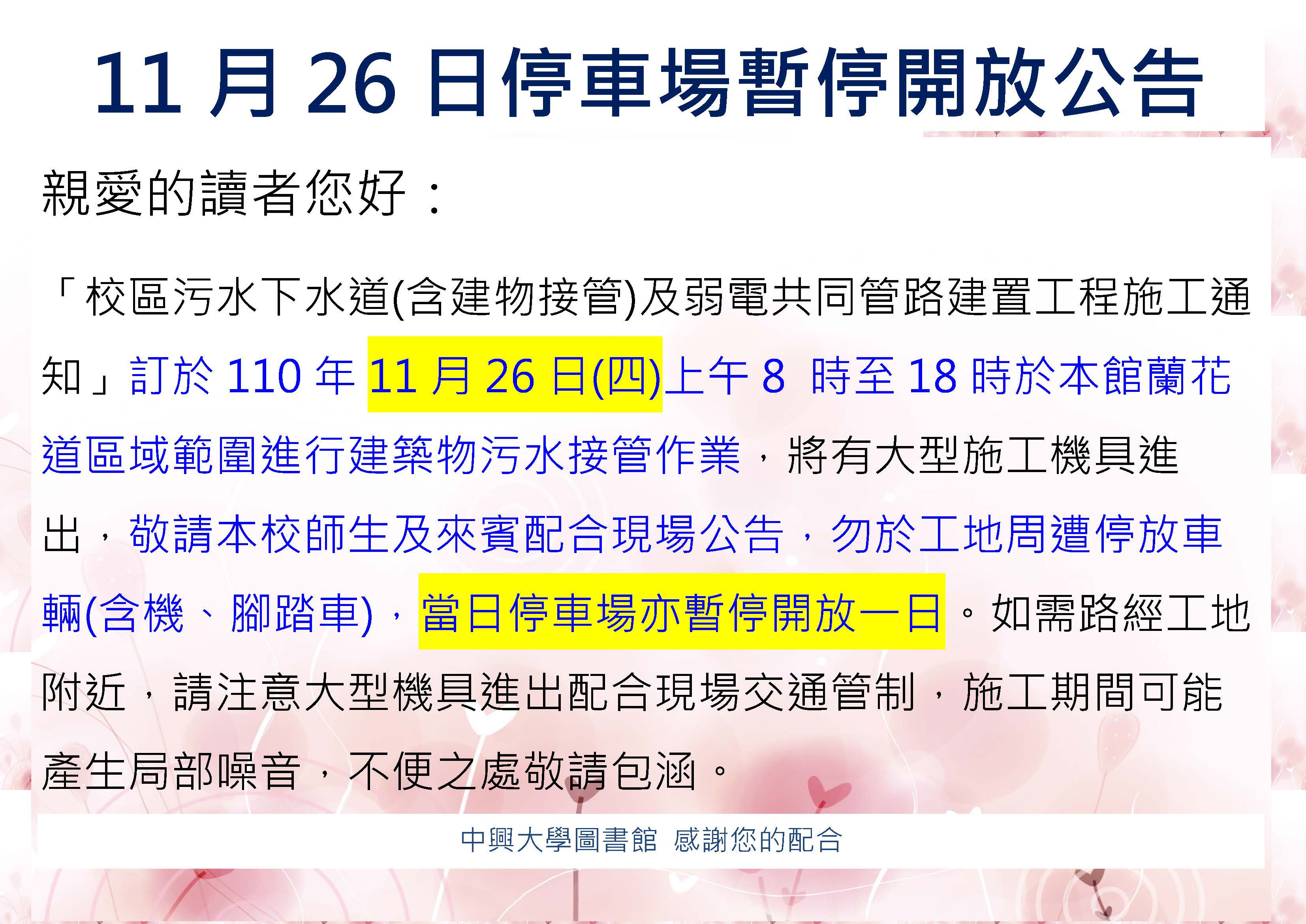 11月26日停車場暫停開放公告