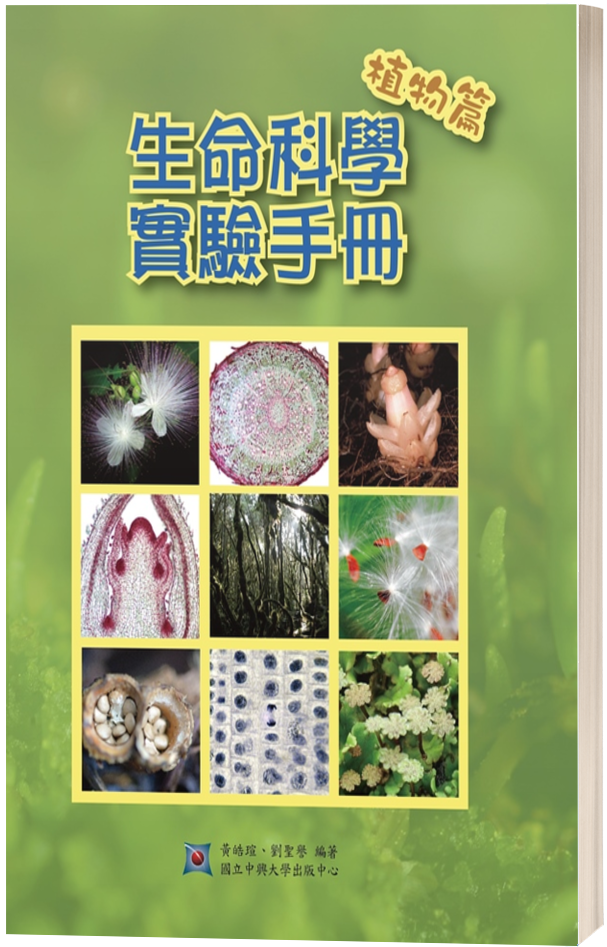 生命科學實驗手冊植物篇