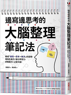 邊寫邊思考的大腦整理筆記法