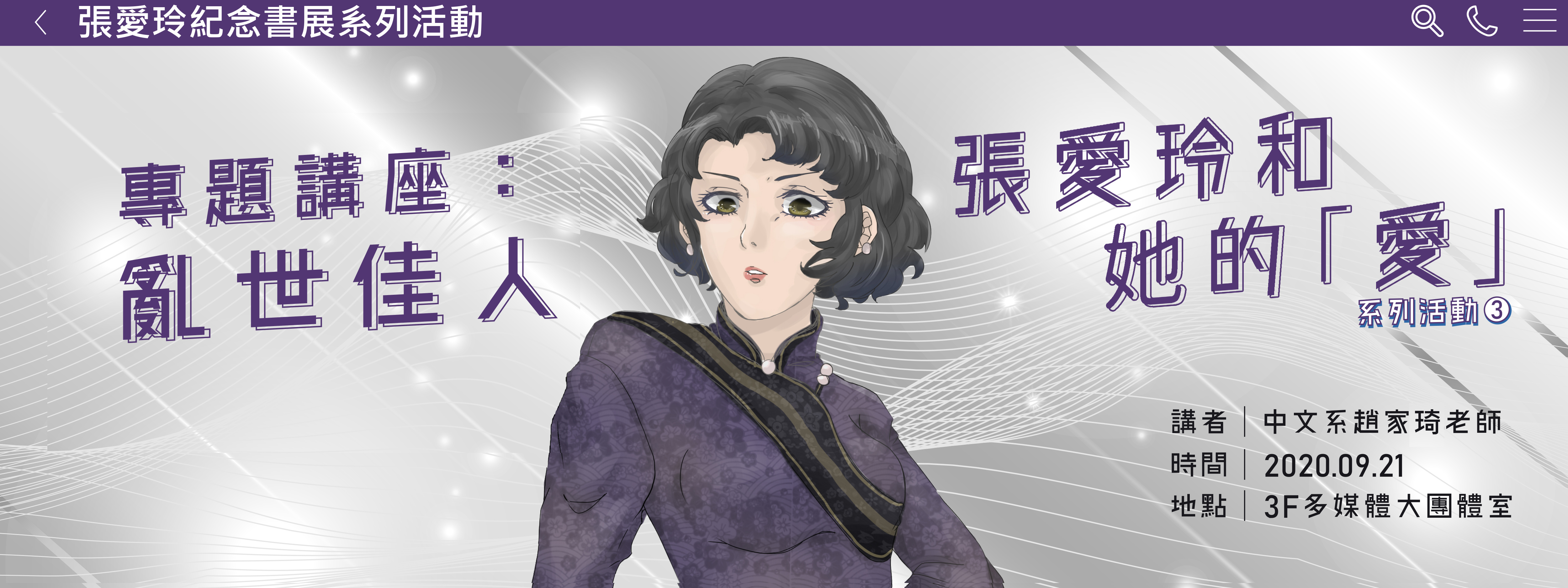 張愛玲亂世佳人講座Banner