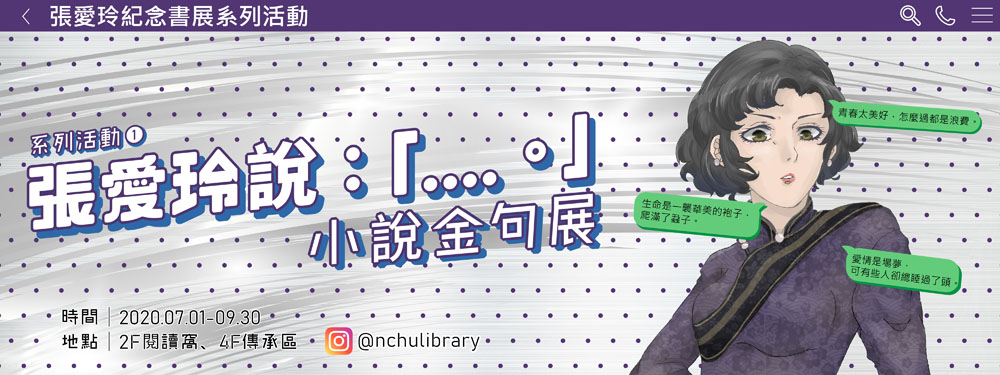 張愛玲小說金句展Banner