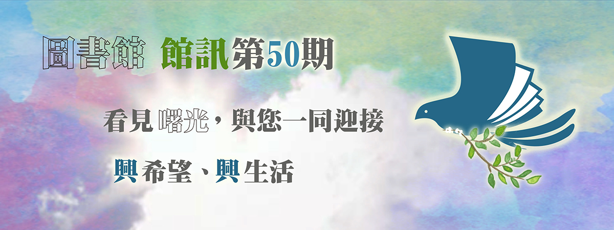 校輪播圖 館訊第50期出刊論播2 low res