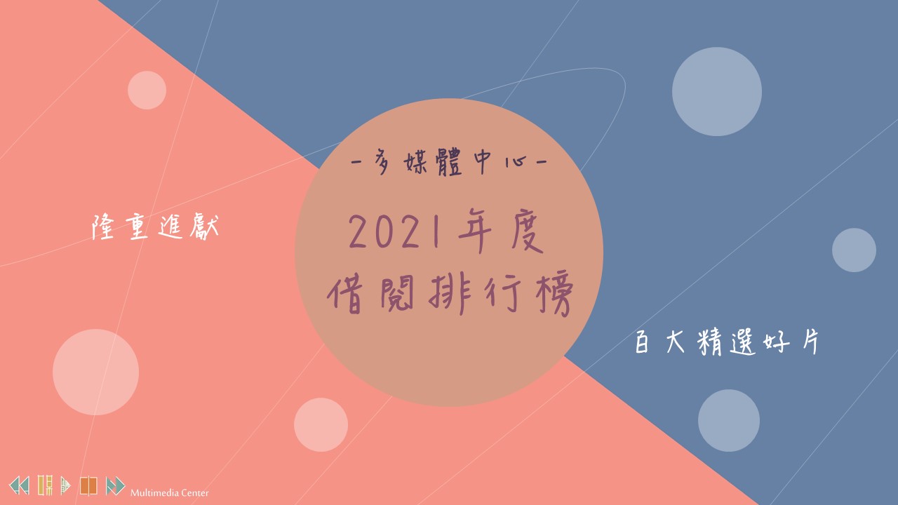 2021年度排行榜宣傳-1