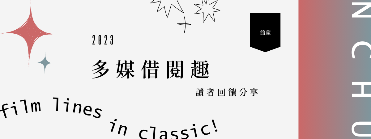 2023多媒借閱趣讀者回饋BANNER