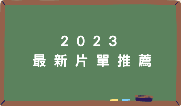 2023教室電影院推廣圖示