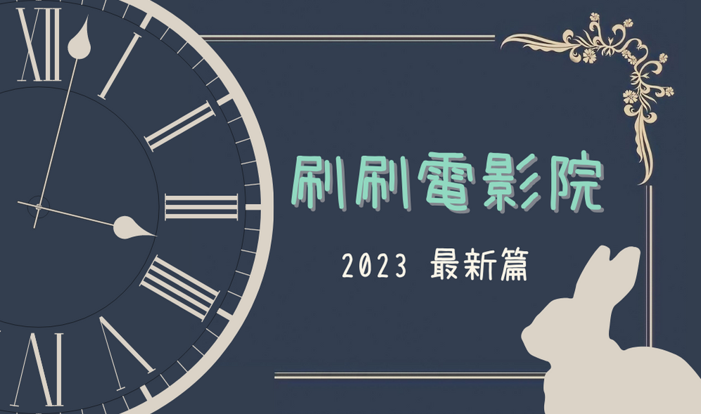 2023最新篇