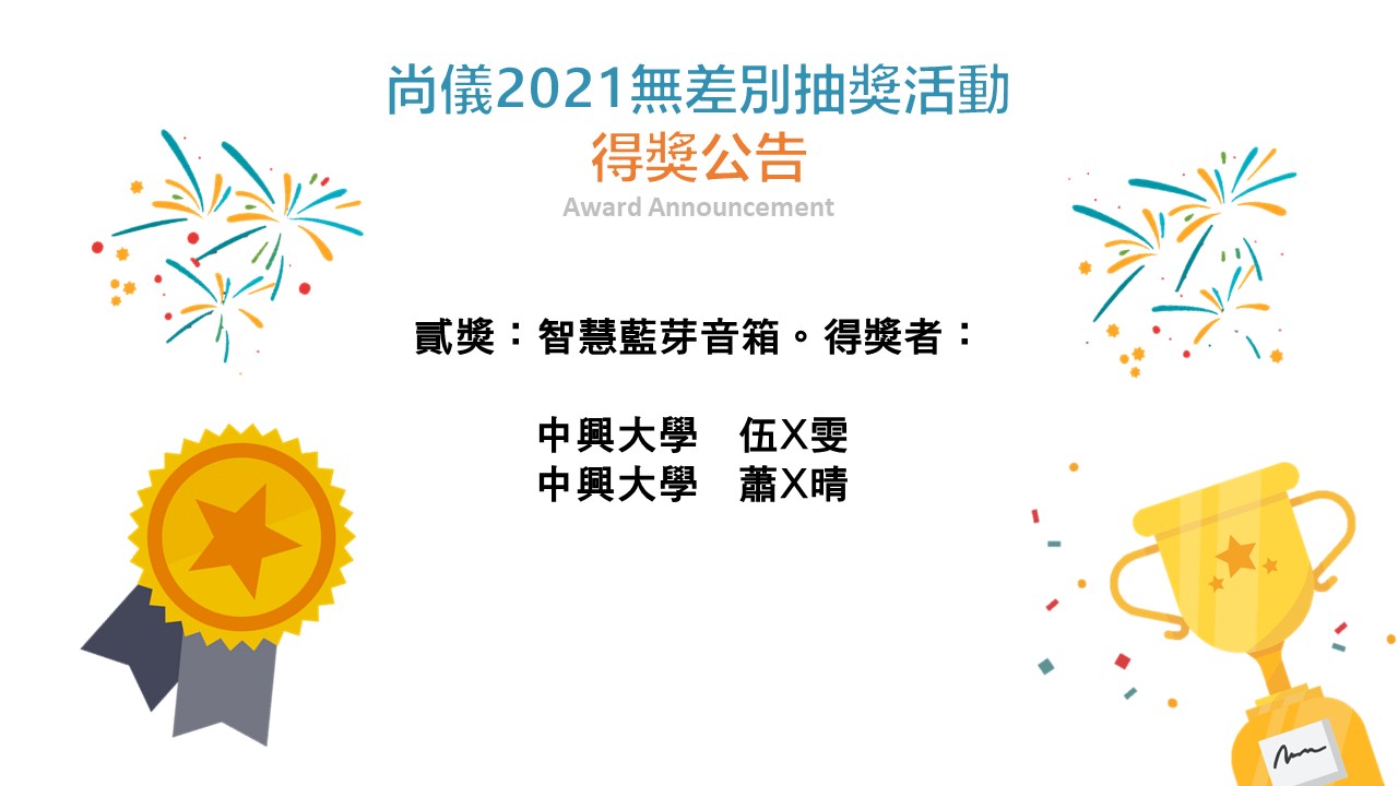 尚儀2021無差別抽獎活動得獎公告