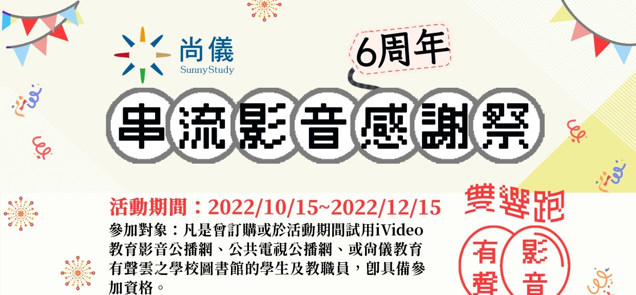 尚儀2022視聽有聲感謝祭活動海報 banner