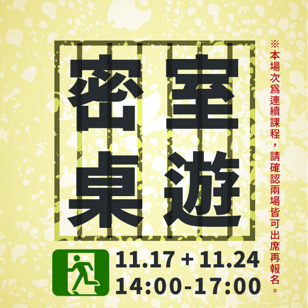 11/17+11/24 密室桌遊