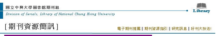 Division of Serials, Library of National Chung Hsing UniversityߤjǹϮ]ZLibrary[Z귽²T] qlZ  qlZ‖Z귽‖sT‖nZje! 