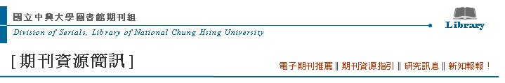 Division of Serials, Library of National Chung Hsing UniversityߤjǹϮ]ZLibrary[Z귽²T] qlZ  qlZ‖Z귽‖sT‖sI