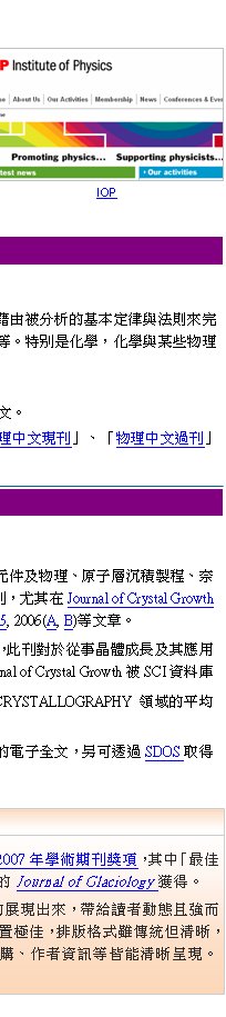 IOPsTztDǧӺaб¬sG׺ztDǧӺaб¥Dnsb`̧ƬǥqΪzBlhIns{B`̤RAhsGɯɵoM~\hZAרbJournal of Crystal Growth ZwoF8g峹A̧Ǭ2003(A, B, C), 2004(A, B), 2005, 2006(A, B)峹CJournal of Crystal Growth Elsevier Science1967~1ХZAZqƴ馨ΨΤs̡AѤF@ӷΪѦҤmӷΥXxC Journal of Crystal Growth QSCIƮwҦAھ2006~JCRZޥγiAZImpact Factor1.809ACRYSTALLOGRAPHY  쪺1.196Ab23شZƦW8AO۷R@ǳNZC]ثeq\ZqlAzizLElsevier ScienceDirectoХZܤҦqlAtizLSDOSoZ1995~ܤqlAwvͦh[QΡC uzvZ귽zǬsOtz򥻲զnGBqBŶBɶΥ̪ۤ@ΡFǥѳQR򥻩w߻PkhӧFѳoӨtΡCzǻPL\h۵MǮApƾǡBͪBѤMa赥CS别OƾǡAƾǻPYǪzǻ쪺Y`ApqlOǡBOǩMqϾǡC]ó\hzZ귽AwϥΡI qlZGizLZdߨtζi˯AszZMAoZqlCȥZGаѦҹϮ]Zվzuz{ZvBuzLZvBuz{ZvBuzLZv]òMAT{]æmAЦܥ]2F(ȥZ)B3F(ȥZ)ϥΡCZ귽 کʫDQǳNZX|ALPSP The Charlesworth Group@P{o2007~ǳNZA䤤ųξǳNʴZv(Best Learned Journal) OInternational Glaciological Society XJournal of GlaciologyoCf{ZoC]AӥZNǥXs]pMsGAi{XӡAaṴ̄ʺABjӦOPıCʭ]pĥιAѤηӤAD`XFeƪtmΡAƪ榡ǲΦMAmⴡϼW[ŪʡFZeTApgBqBBXBISSNBqʡB@̸TүMe{C
~A峹~BnʬҨΡIsI  ~ 2007~̨ξǳNʴZoDX Journal of GlaciologyI~