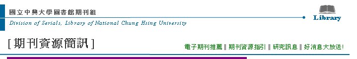 Division of Serials, Library of National Chung Hsing UniversityߤjǹϮ]ZLibrary[Z귽²T] qlZ  qlZ‖Z귽‖sT‖nje! 