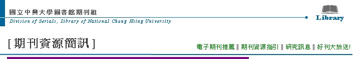 Division of Serials, Library of National Chung Hsing UniversityߤjǹϮ]ZLibrary[Z귽²T] qlZ  qlZ‖Z귽‖sT‖nZje! 