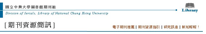 Division of Serials, Library of National Chung Hsing UniversityߤjǹϮ]ZLibrary[Z귽²T] qlZ  qlZ‖Z귽‖sT‖sI