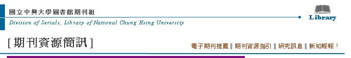Division of Serials, Library of National Chung Hsing UniversityߤjǹϮ]ZLibrary[Z귽²T] qlZ  qlZ‖Z귽‖sT‖sI
