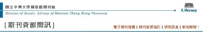 Division of Serials, Library of National Chung Hsing UniversityߤjǹϮ]ZLibrary[Z귽²T] qlZ  qlZ‖Z귽‖sT‖sI