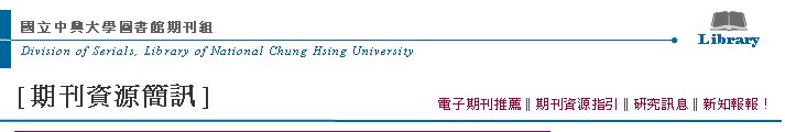 Division of Serials, Library of National Chung Hsing UniversityߤjǹϮ]ZLibrary[Z귽²T] qlZ  qlZ‖Z귽‖sT‖sI