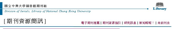 Division of Serials, Library of National Chung Hsing UniversityߤjǹϮ]ZLibrary[Z귽²T] qlZ  qlZ‖Z귽‖sT‖sI‖VeZh