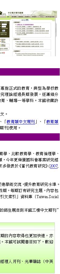 sT߱Ьұбºa|M׬sgOUձЮvM~oisұб­PO󴶳qШ|ǡBfШ|ǡBШ|ǡBШ|۲zǡBШ|skBШ|Fǵ쪺sAۧ@PpeG۷׺ӡA~a|M׬sgOUiuǺШ|ǬsvCZ峹o譱A~ӦhomNШ|sn(2007, 2008)ΡmШ|ƶZn(2006, 2007)CmNШ|snѰ߻OWvdjǱШ|sߥXAbǼШ|sGAPiǳNyAɱШ|sǡCZWmШ|sTZnA2005~13_אּ{ZWAC~X@|ACqsDDAe]ADDפBsפBѵC ӥZé2005~_CJ|uOW|ǤޤޡvƮw]Taiwan Social Science Citation Index, TSSCI^ZC]ámNШ|snΡmШ|sTZnȥAw靈쪺vͿ˦ۨ쥻]TӤZ{Zϡ][16 -9 -9^ΡLZϡ]ѸP/520.5/4013:1^\ZCuШ|vZ귽sqӻAuШ|vixyӤHbOΫD{CUqhMШ|A嫬ǮձШ|AO|NѦaǱª|զl޳NΪ̫Q覡VOCШ|u@άsz׸gLoiAvӤGШ|ǡBШ|FBШ||ǡBҵ{sBPqByШ|BSШ|BɡKǬC]ó\hШ|Z귽AwϥΡI qlZGizLZdߨtζi˯sШ|OMAoZqlC ȥZGаѦҹϮ]ZվzuШ|{ZvBuШ|LZvBuШ|{ZvBuШ|LZv]òMAT{]æmAЦܹϮ]2F(ȥZ)B3F(ȥZ)ϥΡCZ귽 Acer Walking LibraryqlxHƦƧΦe{xeAȫOsKA̷s@eo][ֳtAi˯CFpȥZie{RAϤA٥ie{hC榡íݨv\C]iվ\ѥئpUAwⴤվ\h[QΡAûP]ɸեΤ߱oIվ\G2008/08/12~2008/09/30վ\ѥءGӷ~PZBTBqax(PC Home)BƦɥNB]TZBgzHZBx]^媩&媩^B`KåͬyB`KøѪR^ysI  ~ wեAcer Walking LibraryqlxI ~