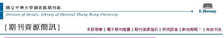 Division of Serials, Library of National Chung Hsing UniversityߤjǹϮ]ZLibrary[Z귽²T] qlZ  TҨ‖qlZ‖Z귽‖sT‖sI‖VeZh