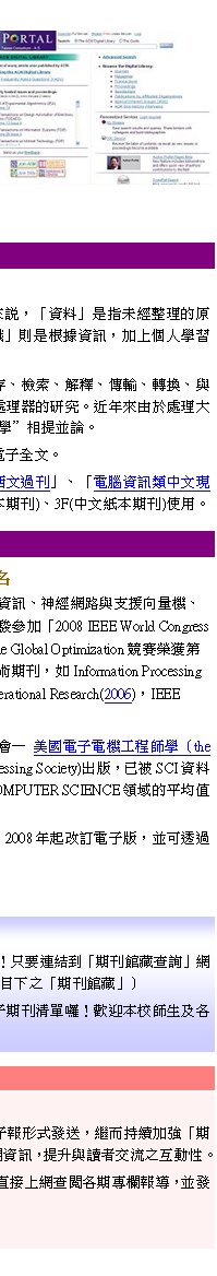 sTߺCҴ̰ɱб«ɾǥͰѥ[vɺaĤ@WոTPhCsҴ̰ɱб­POtƭpBͪTBgP䴩VqBϧοѻPϹBz쪺sAé󤵦~ɳդhͳ@ѥ[u2008 IEEE World Congress on Computational Intelligence Competition Programv|줧Large Scale Global OptimizationvɺaĤ@WCZפ譱A]o\h峹SCIǳNZApInformation Processing Letters (2008)ANucleic Acids Research(2007)AEuropean Journal of Operational Research(2006)AIEEE Transactions on Image Processing (2001)KAsG۷׺ӡCIEEE Transactions on Image ProcessingХߩ1992~Aѥ@ɳ̤jM~޳NǷ|X qlqu{vǡ]the Institute of Electrical and Electronics EngineersAIEEE^ݤHBze|(Signal Processing Society)XAwQSCIƮwҦA ھJCRZޥγiAZImpact Factor ]IF^2.462ACOMPUTER SCIENCE쪺1.442A b93شZƦW9A O~ܰǳNZC]IEEE Transactions on Image Processing1993~2007~XȥZA 2008~_qqlAåizLIEEE Xplore (1992~-ܤ) oZqlAwvͦh[QΡC  (*WzIFҮھ2007~JCRƾ) uqPTǡvZ귽챴Tǻ쪺HAXG@ӺðݡGơBTBMѦ󤣦PH²ӻAuơvOgzlƹAҦpƾڡBӤFuTvOzᤩʩΥتơAӡuѡvhOھڸTA[WӤHǲߦ欰MgAҾzkǥX@quzBhBMQCGQ@쿳_T(Information Science)OsT͡B`B´BxsB˯BBǿBഫBPQΪǰݡFq(Computer Science)hObTǻ줤AۭHqTBzsC~ӥѩBzjqTݨDAӭnqŦXoݨDAHPqǡvPTǡ۴ýסC  qlZGizLZdߨtζi˯sqTOMAoZqlC ȥZGаѦҹϮ]ZվzuqT{ZvBuqTLZvBuqT{ZvBuqTLZv]òMAT{]æmAЦܹϮ]2F(ȥZ)B3F(ȥZ)ϥΡC
Z귽U_oeql ]ɥNͶդקK귽ơATۤU]No.22A97~11^_NHqlΦoeA~ӫ[juZ귽²TBlogveRΧsu@AƱ洣Ū̧󨳳tTZ귽TAɻPŪ̥yʩʡCZ귽²TBlogAŪ̥iWd\UMɡAõojTδXðݡCq«BsY{uZ귽²TBlogvI¡ITҨQDǹqlZŦXۤvM~άsDDܡHϮ]AznFI]|GϮ]]ìd߶ؤUuZ]áv^bZ]ìdߺkAKiIdݤΤUUǰ|AΥDDȥιqlZMoIw糧ծvͤΦUtҦh[QΡIsI  ~ Uǰ|AΥDDqlZMI~
