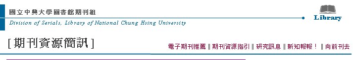 Division of Serials, Library of National Chung Hsing UniversityߤjǹϮ]ZLibrary[Z귽²T] qlZqlZ‖Z귽‖sT‖sI‖VeZh