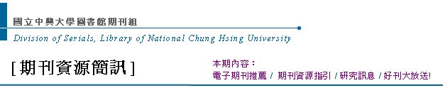 Division of Serials, Library of National Chung Hsing UniversityߤjǹϮ]Z[Z귽²T] qlZeGqlZ /  Z귽 / sT / nZje! 