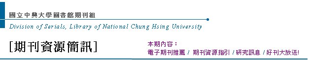 Division of Serials, Library of National Chung Hsing UniversityߤjǹϮ]Z[Z귽²T] qlZeGqlZ /  Z귽 / sT / nZje! 