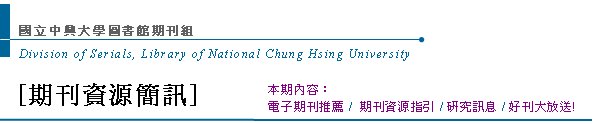 Division of Serials, Library of National Chung Hsing UniversityߤjǹϮ]Z[Z귽²T] qlZeGqlZ /  Z귽 / sT / nZje! 